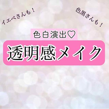 #透明感 ほしいマン😇💓
顔のくすみや肌の色で悩んでる方、
諦めなくていいんですよ〜！(？)
コスメ収集オタクが研究に研究を重ねた、
⚠️手に入りやすい
⚠️「かわいい」と言われた
⚠️肌の透明感、色素