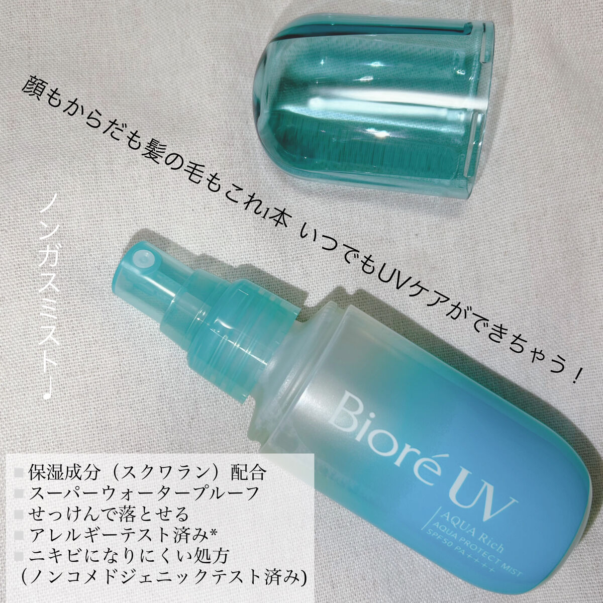 ビオレUV アクアリッチ アクアプロテクトミスト/ビオレ/日焼け止めミスト・スプレーを使ったクチコミ（2枚目）