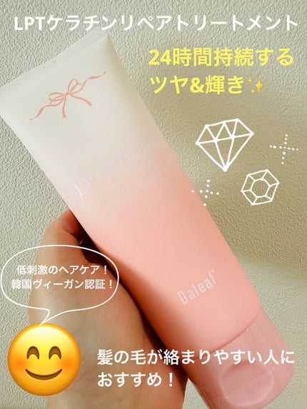LPTケラチンリペアトリートメント/Daleaf/洗い流すヘアトリートメントを使ったクチコミ(4枚目)