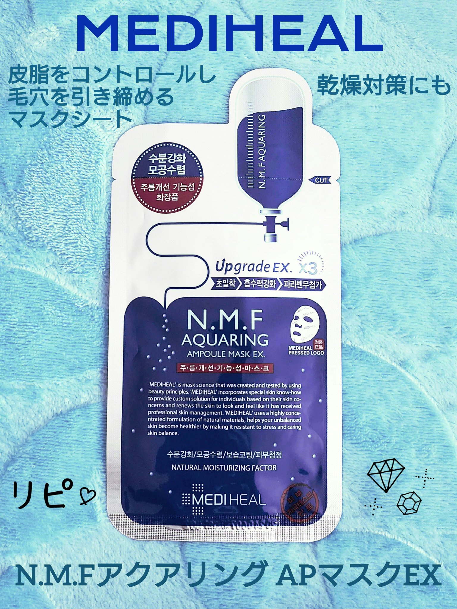 N.M.FアクアリングアンプルマスクEX/MEDIHEAL/シートマスク・パックを使ったクチコミ（1枚目）