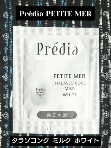 プレディア プティメール タラソコンク ミルク ホワイトのクチコミ「🤍𖤐⸒⸒ Prédia PETITE MER 🤍𖤐⸒⸒
プレディア プティメール
『タラソコン.....」（1枚目）