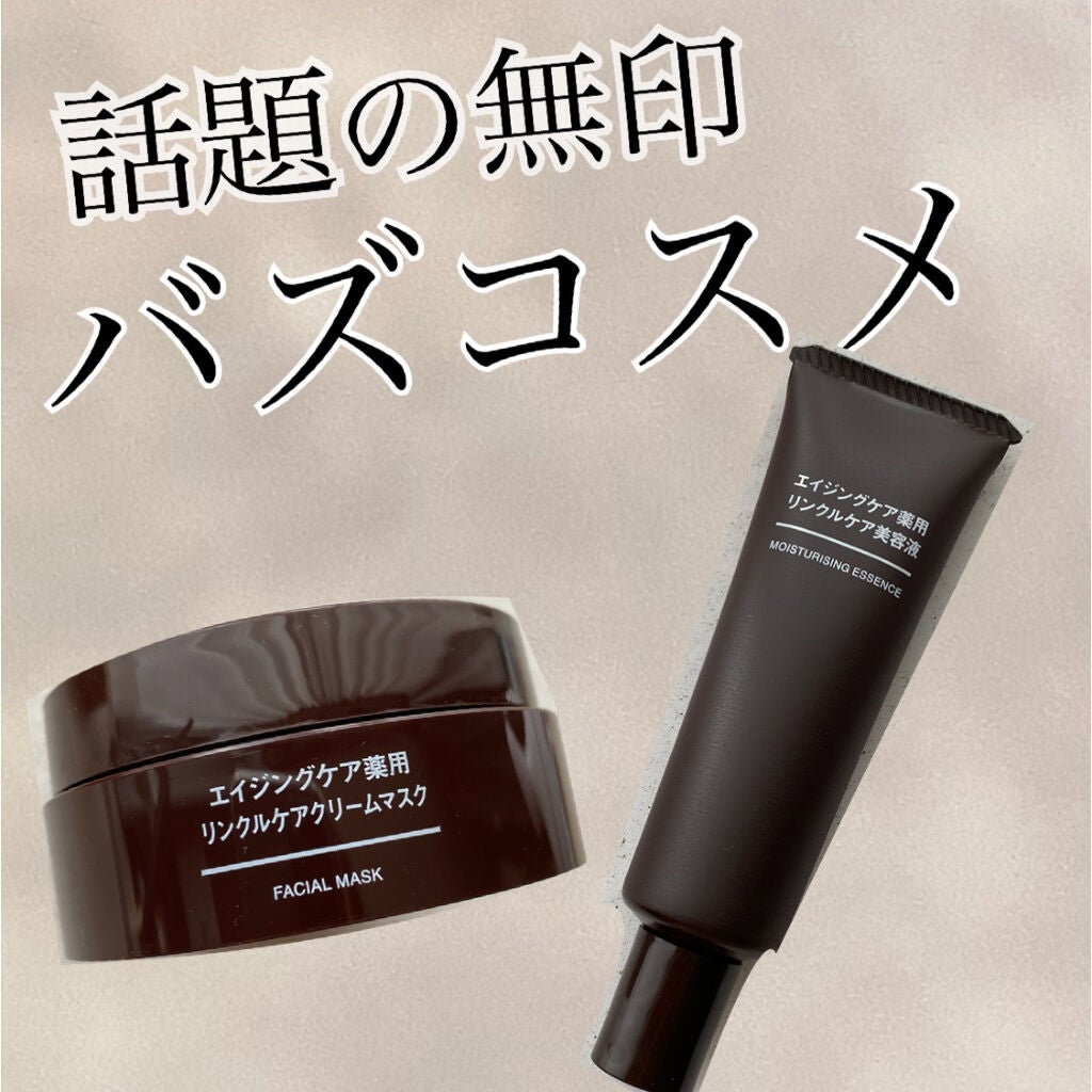 エイジングケア薬用リンクルケアクリームマスク/無印良品/フェイスクリームを使ったクチコミ(1枚目)