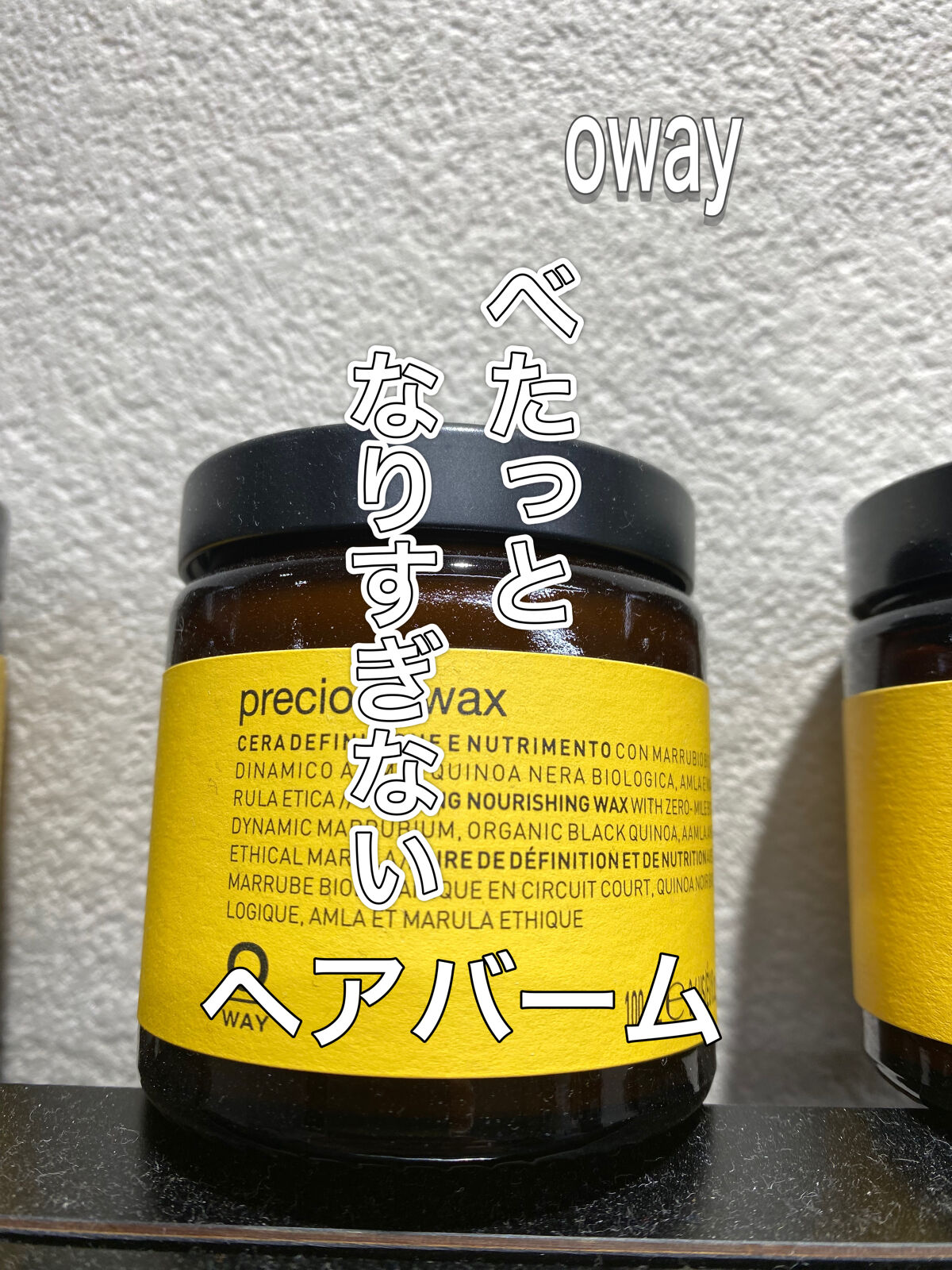 プレシャスワックス/OWAY(オーウェイ)/ヘアワックス・クリームを使ったクチコミ（1枚目）