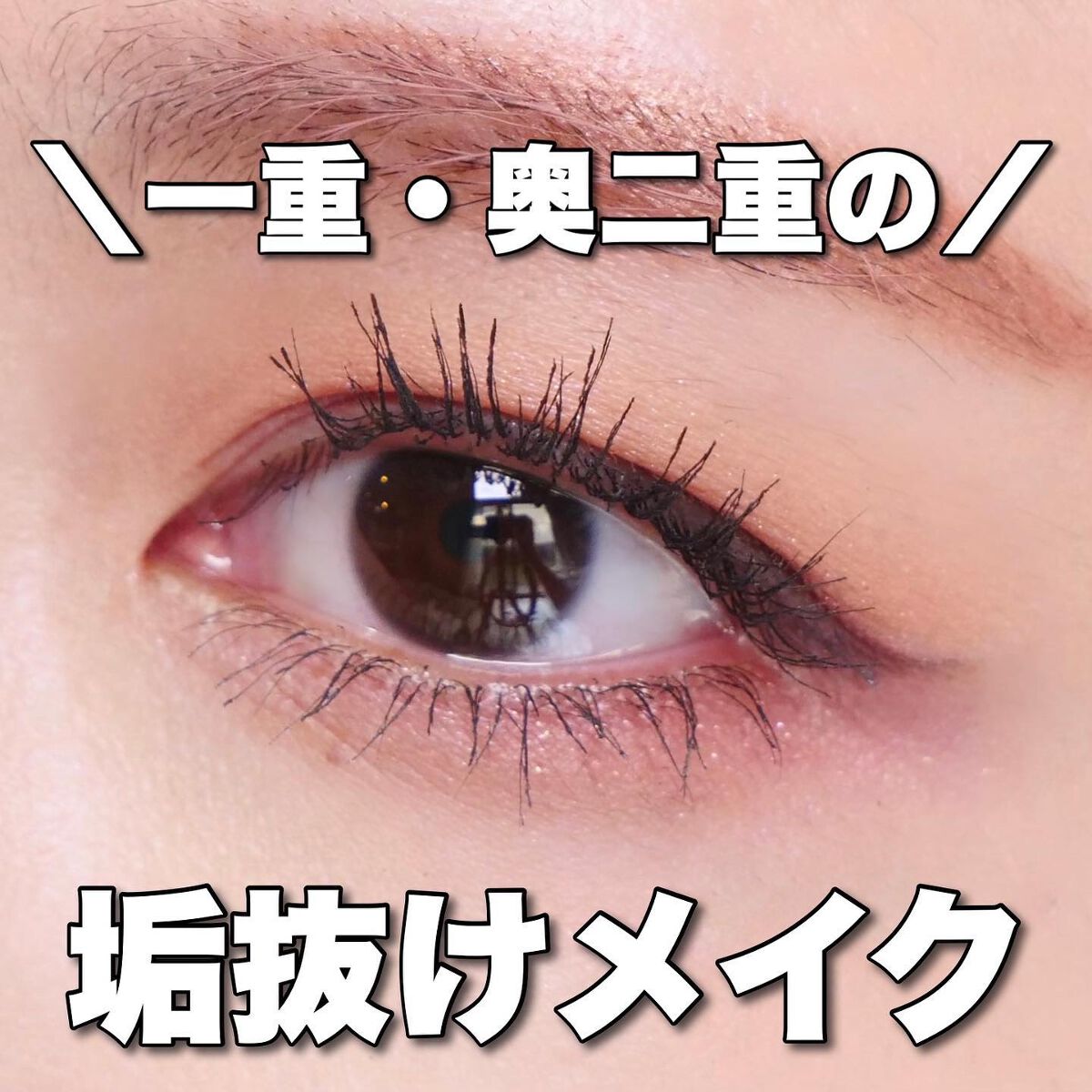 ひとえ・奥ぶたえ用マスカラ/アイプチ®/マスカラを使ったクチコミ（1枚目）