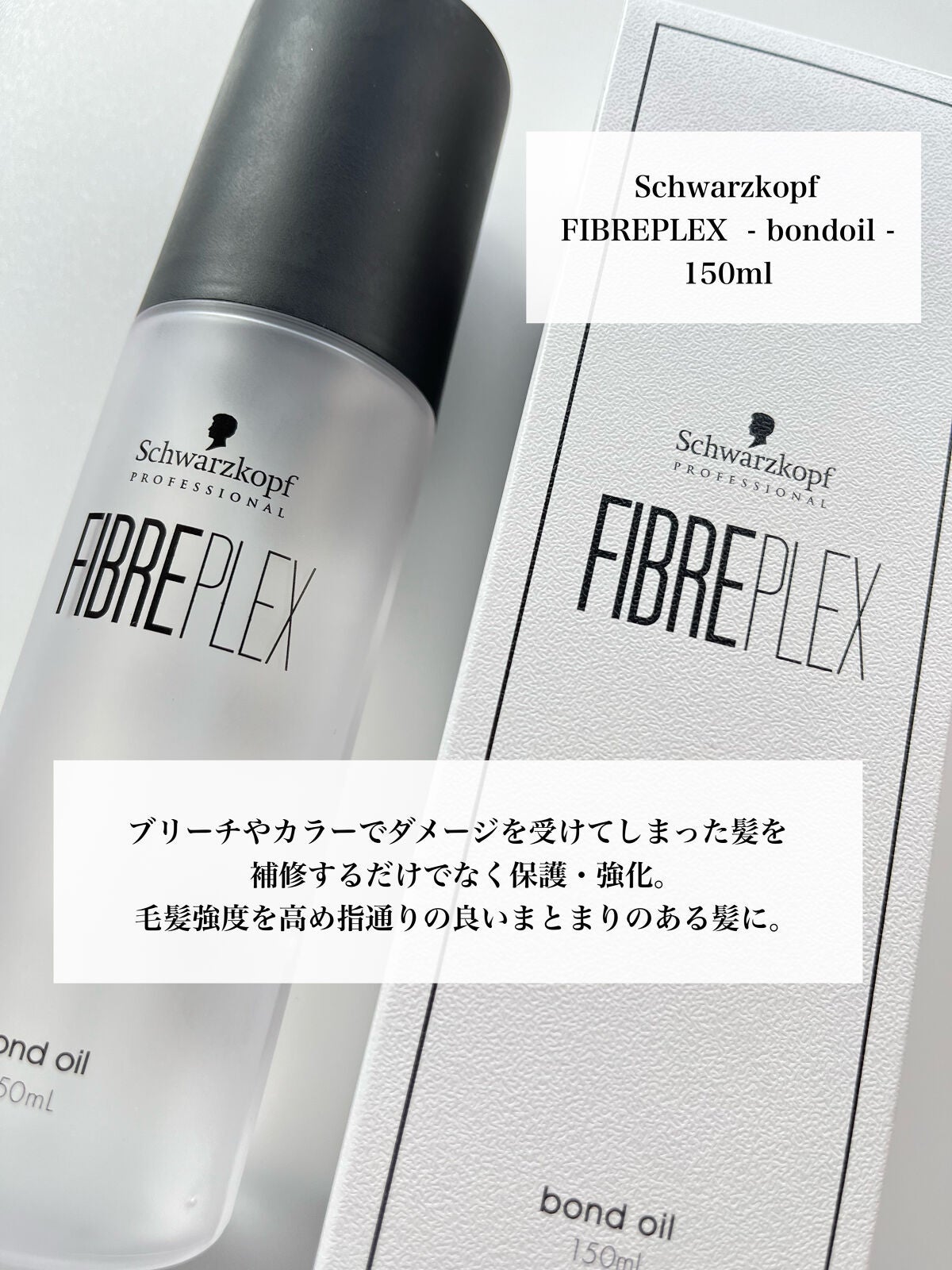 ファイバープレックス ボンドオイル/シュワルツコフ プロフェッショナル/ヘアオイルを使ったクチコミ(2枚目)
