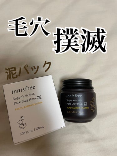 スーパーヴォルカニック　ポア　クレイマスク/innisfree/洗い流すパック・マスクを使ったクチコミ（1枚目）