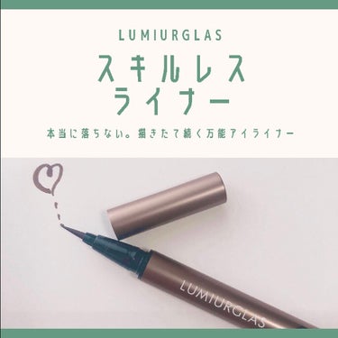 スキルレスライナー/LUMIURGLAS/リキッドアイライナーを使ったクチコミ（1枚目）