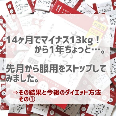 なかったコトに！カロリーバランスサプリ/なかったコトに！/ボディサプリメントを使ったクチコミ（1枚目）