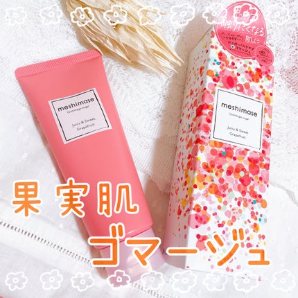 ゴマージュシュガー/meshimase/ボディスクラブを使ったクチコミ(1枚目)