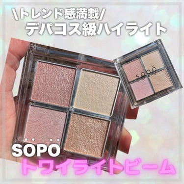 sopo フェイスパレットのクチコミ「

今回は最近発売されたSOPOの新作コスメを紹介します✩.*˚

⟡.· ━━━━━━━━━.....」（1枚目）