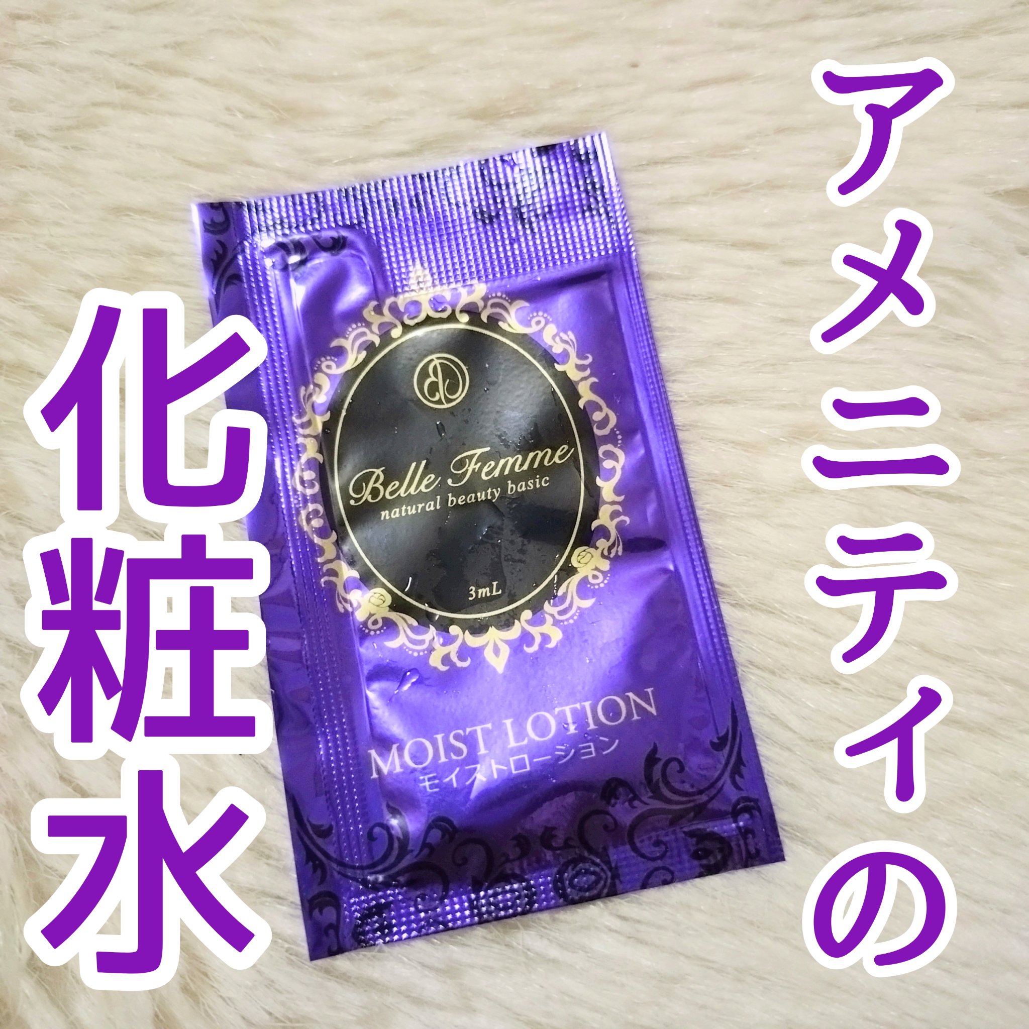 ベルファム モイストローション/ベルファム/化粧水を使ったクチコミ（1枚目）