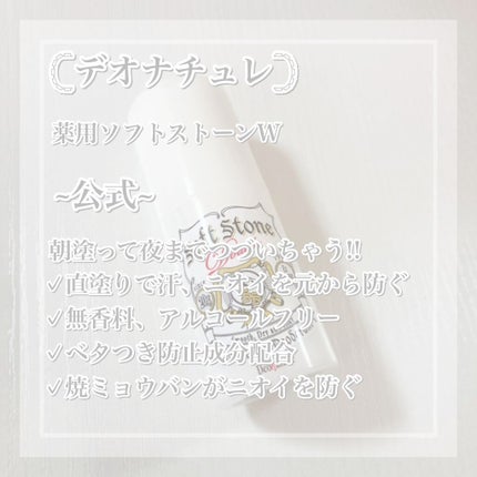 薬用ソフトストーンW/デオナチュレ/デオドラント・制汗剤を使ったクチコミ(2枚目)