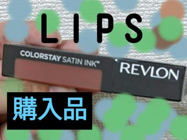 REVLON
レブロン カラーステイ サテン インク
006アイズ オン ユー

今日はLIPS購入品から
落ちにくいレブロンを使いました💋

まず塗るときにあまーい香りがします！
あとからは、気になりません🙂

はじめに塗った時は、暗い色だと
思ったのですがサテンて名前通り

ピカピカ光るのでいい感じの
ピンクになりました👌

ティッシュオフしたら
マスクにつきにくく
なりますが、少し乾燥します🐣
でも、オシャレな口元になったので
嬉しい😄です!

#REVLON　#レブロン カラーステイ サテン インク
#006アイズ オン ユー

 #Autumnメイク 　 #今月の購入品 　 #本音でガチレビュー の画像 その0