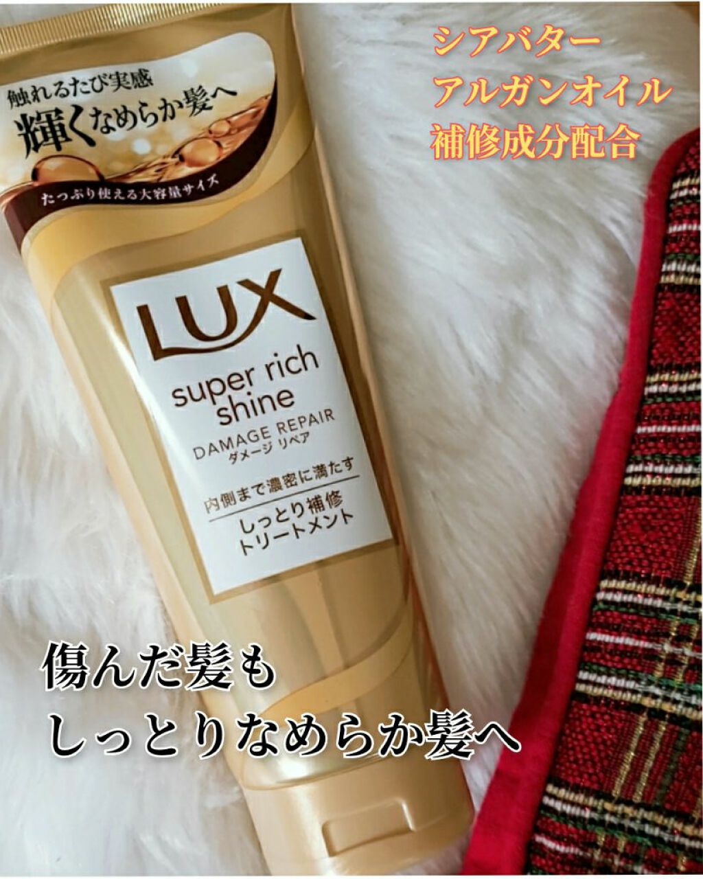 スーパーリッチシャイン ダメージリペア リッチ補修トリートメント/LUX/洗い流すヘアトリートメントを使ったクチコミ（1枚目）
