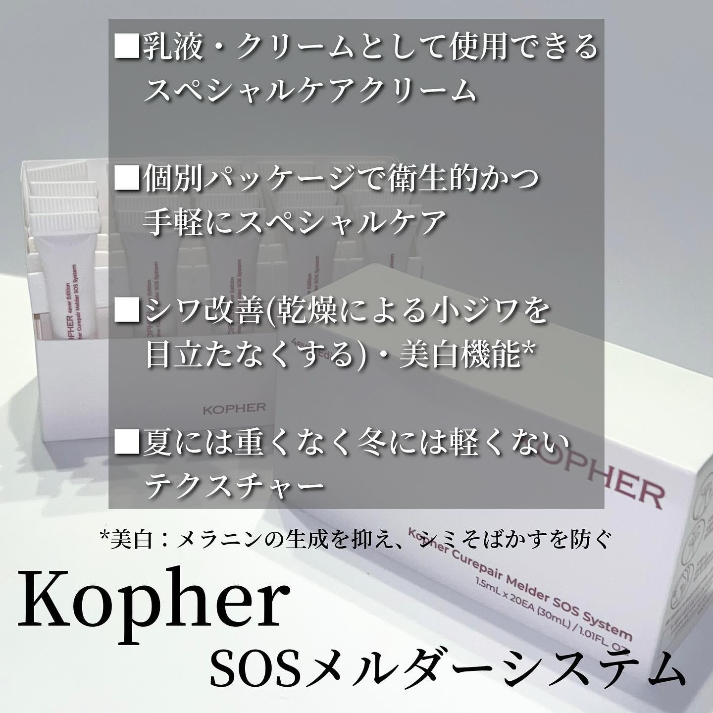 SOSメルダーシステム/KOPHER/フェイスクリームを使ったクチコミ（2枚目）