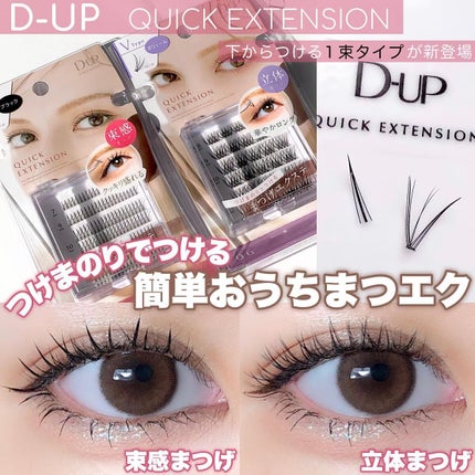 クイックエクステンション/D-UP/つけまつげを使ったクチコミ(1枚目)