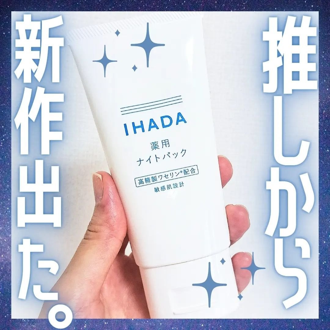 薬用ナイトパック/IHADA/フェイスクリームを使ったクチコミ(1枚目)