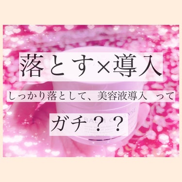 しっかりクレンジングしながら美容液導入って気になりません？？

これオススメなんです！✨
もしかしたら、マイナー？かもしれないんですが、実際ヤバいんです！
MELLIFE(メリフ)さんのバームクレンズと