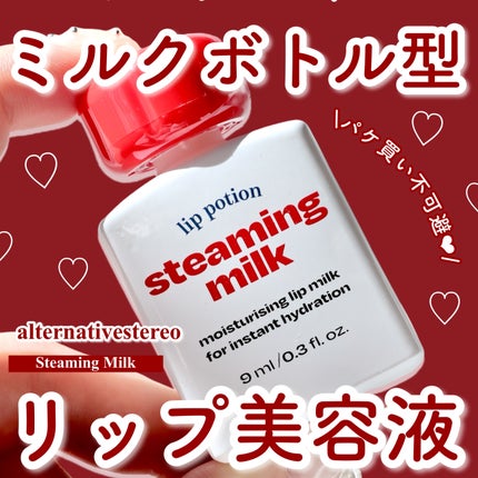 リップポーション スティーミングミルク/alternativestereo/リップ美容液を使ったクチコミ(1枚目)