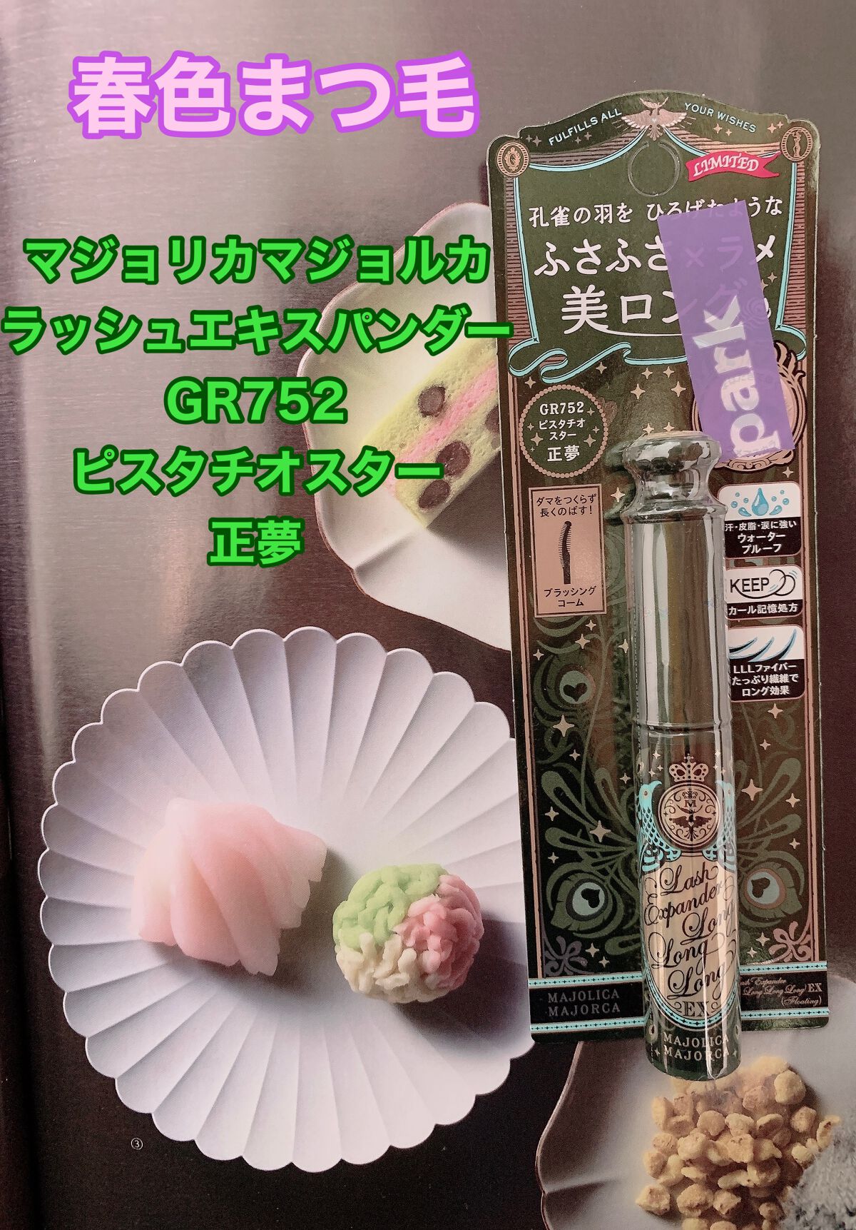 ラッシュエキスパンダー ロングロングロング EX (フローティング)/MAJOLICA MAJORCA/マスカラを使ったクチコミ(1枚目)