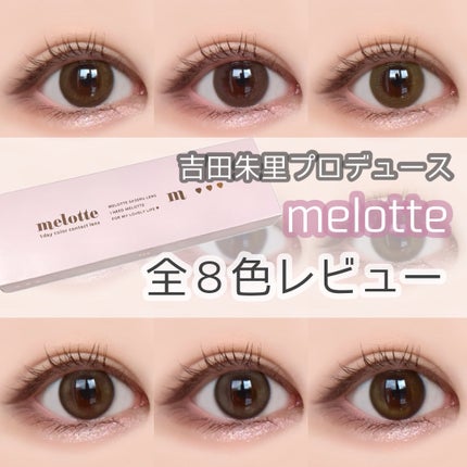 melotte 1day/melotte/ワンデー(1DAY)カラコンを使ったクチコミ(1枚目)