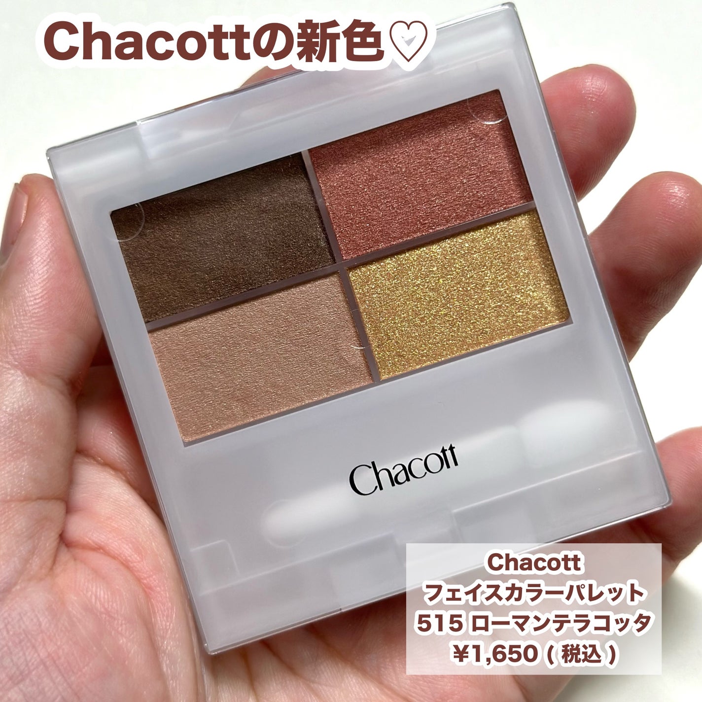 フェイスカラーパレット/チャコット・コスメティクス/アイシャドウパレットを使ったクチコミ(2枚目)