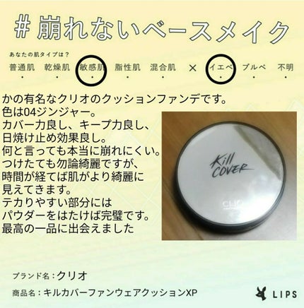 キル カバー ファンウェア クッション エックスピー/CLIO/クッションファンデーションを使ったクチコミ(1枚目)