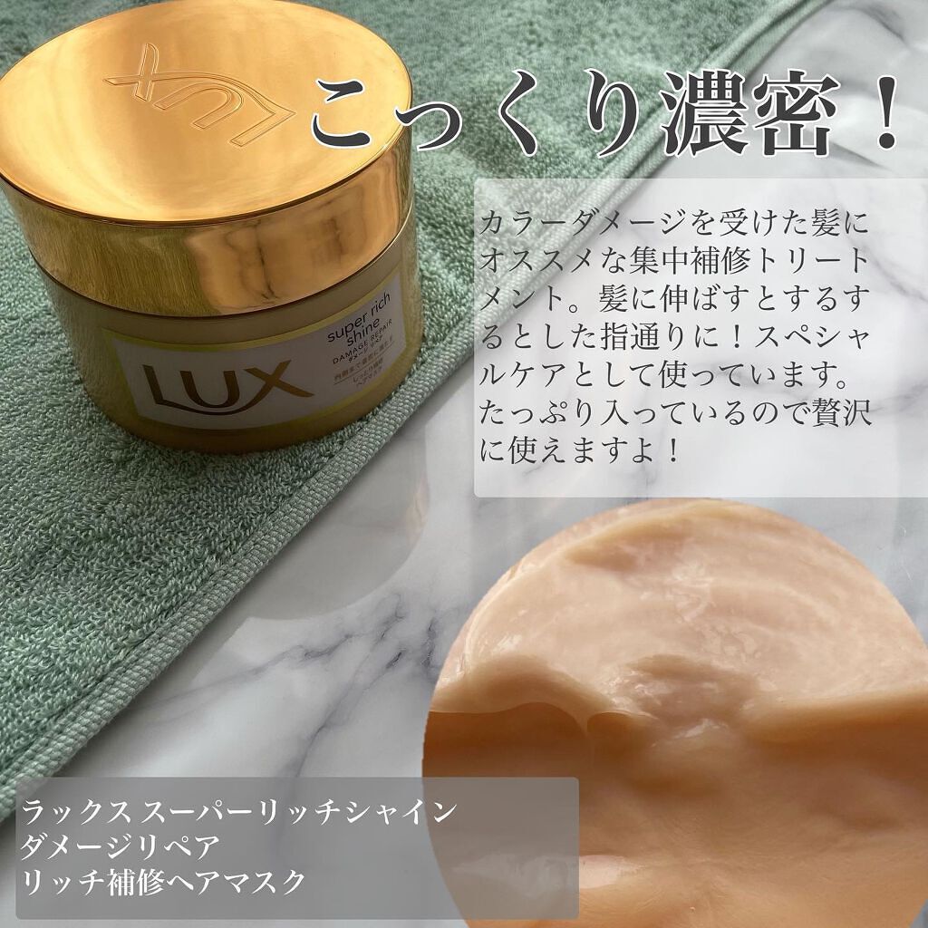 スーパーリッチシャイン ダメージリペア リッチ補修ヘアマスク/LUX/ヘアマスク・ヘアパックを使ったクチコミ(2枚目)