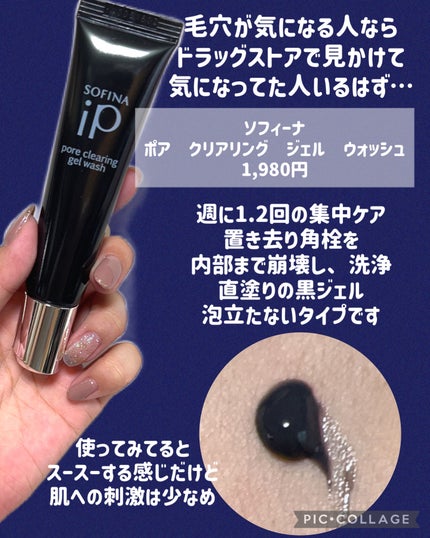 ソフィーナ iP ポア クリアリング ジェル ウォッシュ/SOFINA iP/その他洗顔料を使ったクチコミ(2枚目)