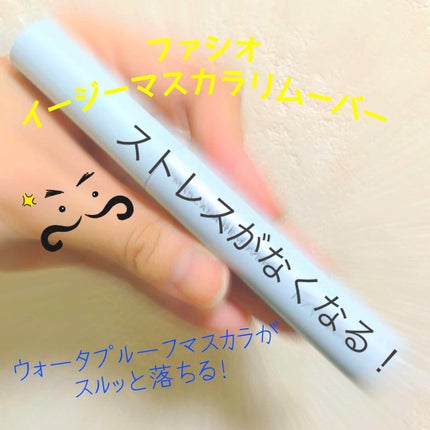 イージー マスカラ リムーバー/FASIO/ポイントメイクリムーバーを使ったクチコミ(1枚目)