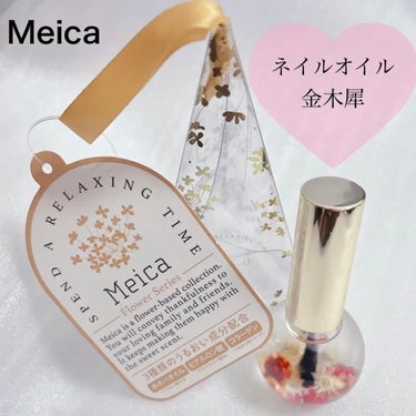 ネイルオイル/MEICA/ネイルオイル・トリートメントを使ったクチコミ（1枚目）