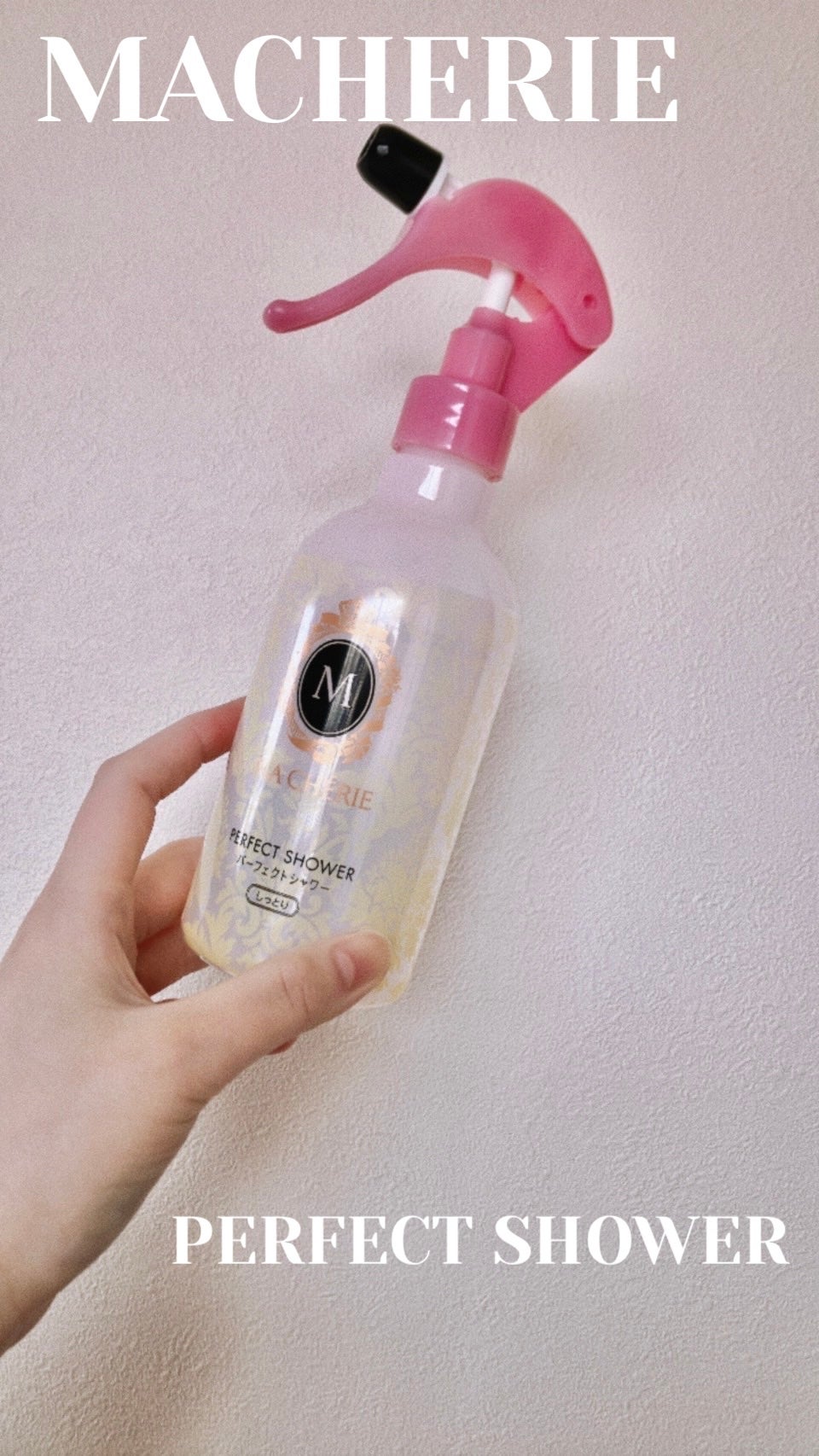 パーフェクトシャワー(しっとり) EX/MACHERIE/プレスタイリング・寝ぐせ直しを使ったクチコミ(1枚目)