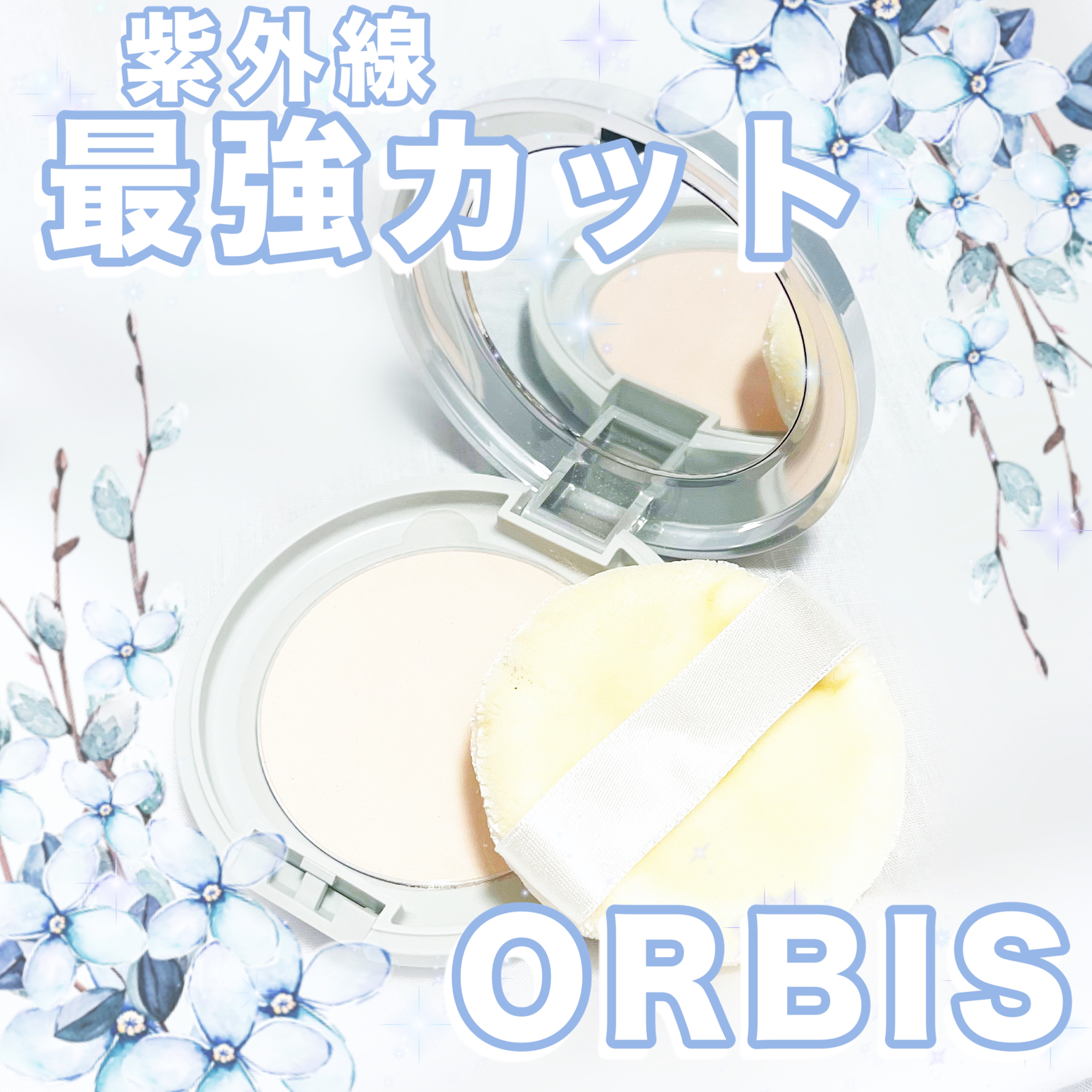 サンスクリーン(R)パウダー/オルビス/日焼け止めパウダーを使ったクチコミ（1枚目）