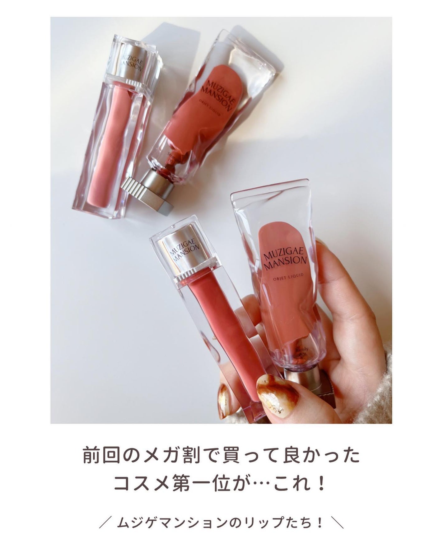 オブジェリキッド/MUZIGAE MANSION/口紅を使ったクチコミ(2枚目)