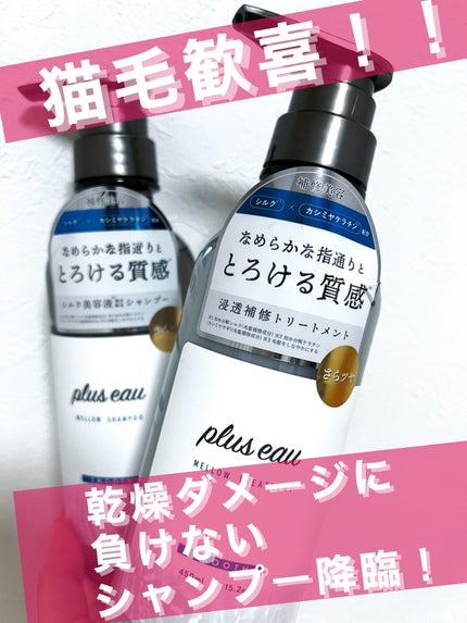 メロウシャンプー/メロウトリートメント/plus eau/市販シャンプーを使ったクチコミ(1枚目)