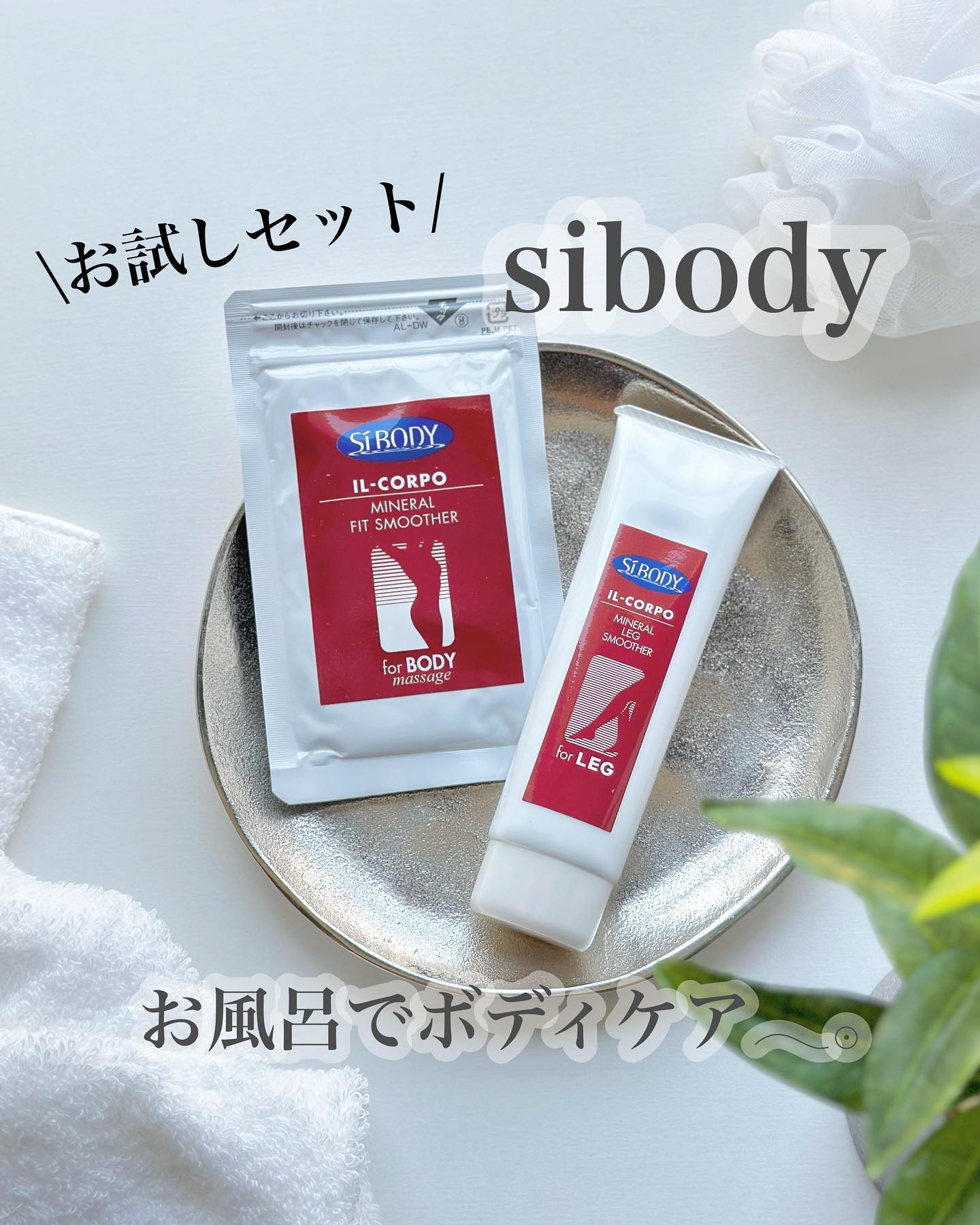 ミネラルフィットスムーサー/イルコルポ/ボディスクラブを使ったクチコミ（1枚目）