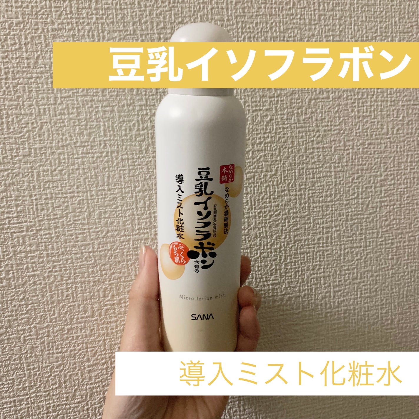 なめらか本舗 マイクロミスト化粧水 NC/なめらか本舗/ミスト状化粧水を使ったクチコミ(1枚目)