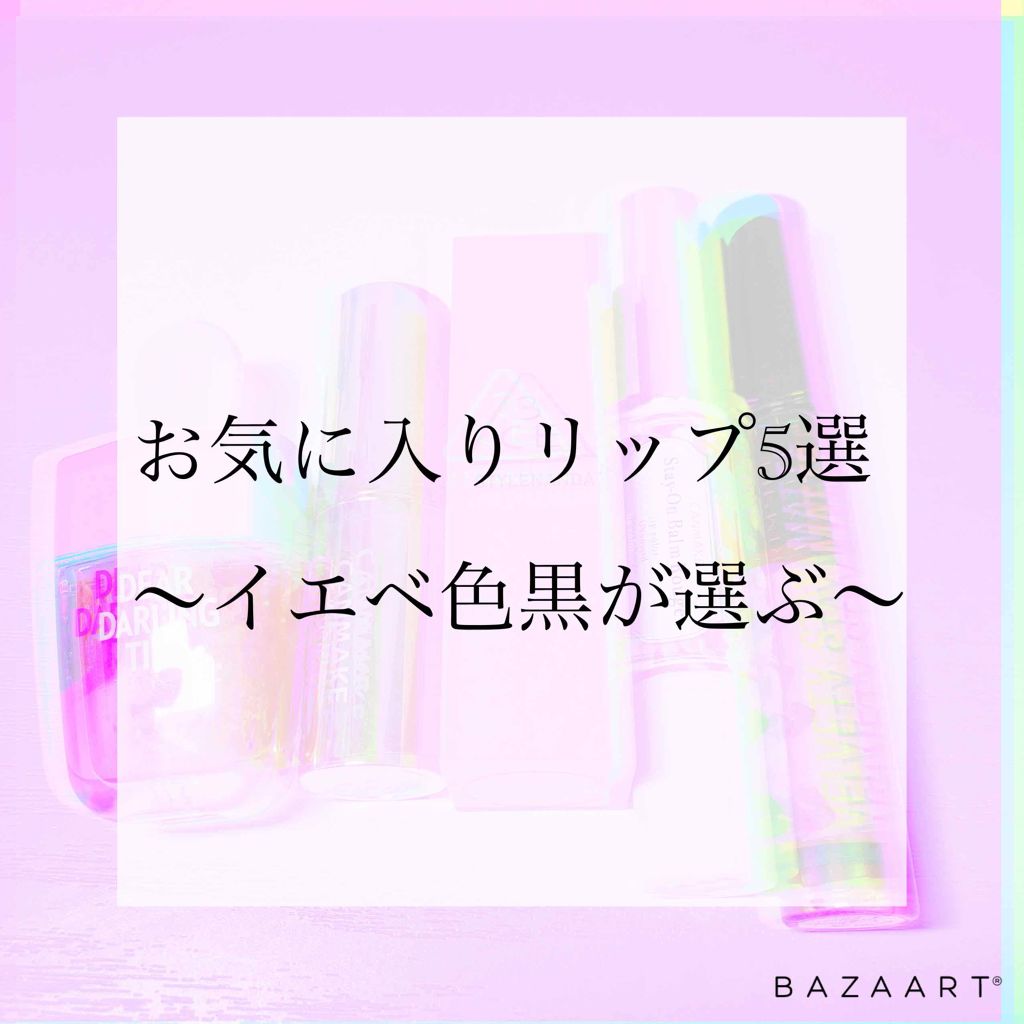 3CE MOOD RECIPE LIP COLOR/3CE/口紅を使ったクチコミ（1枚目）