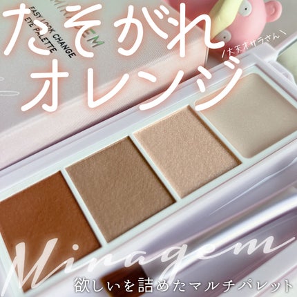 イージールックチェンジアイパレット/MIRAGEM/アイシャドウパレットを使ったクチコミ(1枚目)