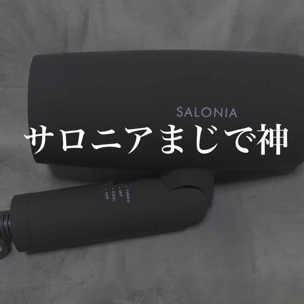スピーディーイオンドライヤー/SALONIA/ドライヤーを使ったクチコミ（1枚目）