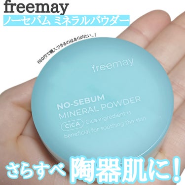 ノーセバム ミネラルパウダー/Freemay/ルースパウダーを使ったクチコミ（1枚目）