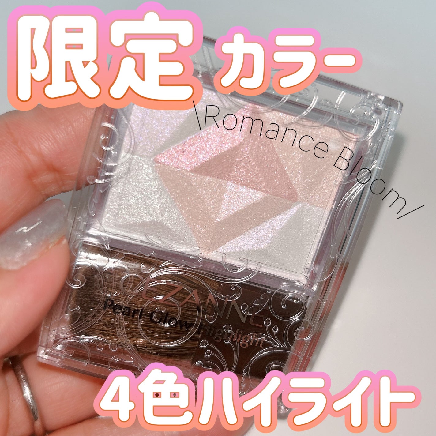 パールグロウハイライト/CEZANNE/ハイライト・シェーディングを使ったクチコミ(1枚目)