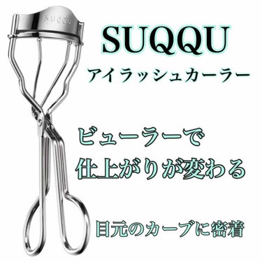 #suqqu #アイラッシュカーラー 

ビューラーをSUQQUに買い替えました！

ビューラーの替え時は1年なんですよね。もう同じものを何年も使っていました。

資生堂をずーっと使っていて、