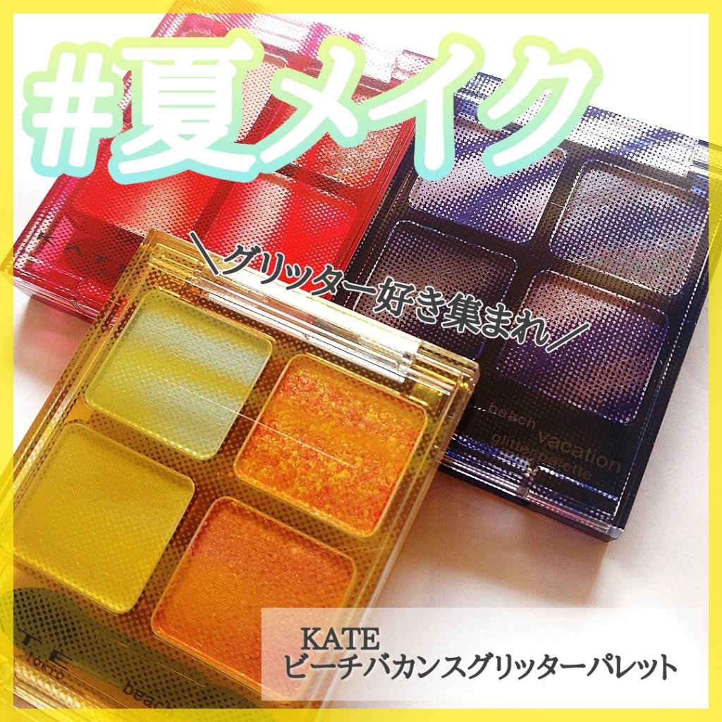 ビーチバカンスグリッターパレット/KATE/アイシャドウパレットを使ったクチコミ（1枚目）