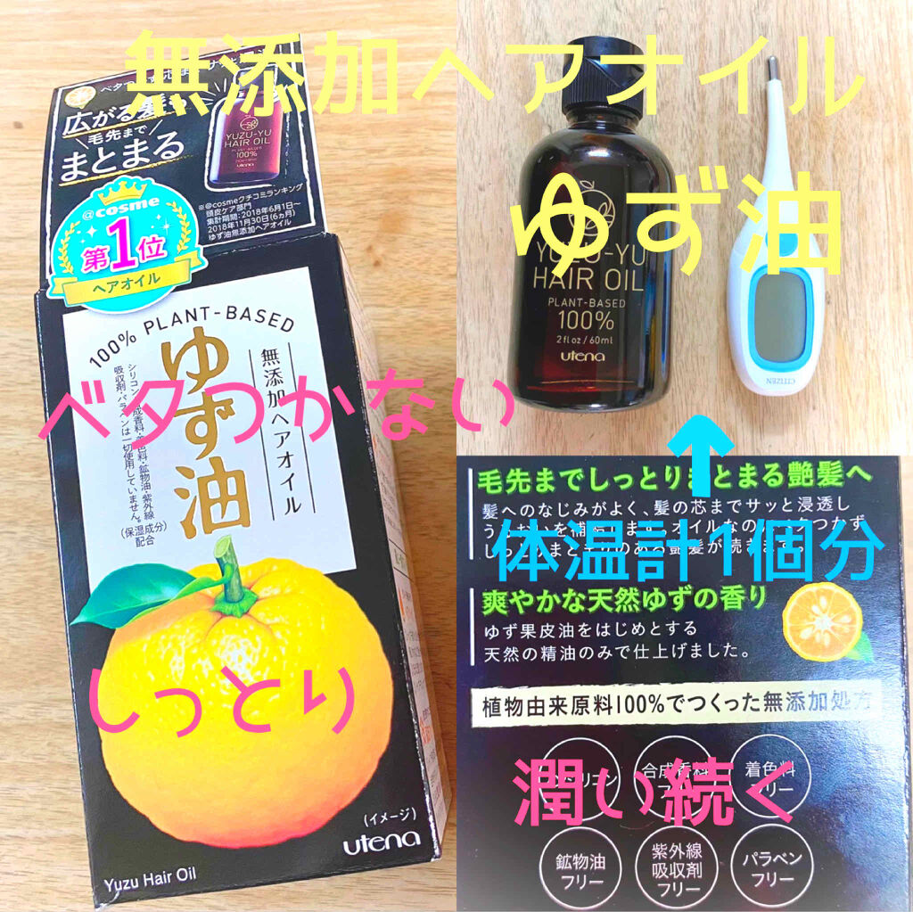 ヘアオイル/ゆず油/ヘアオイルを使ったクチコミ（1枚目）