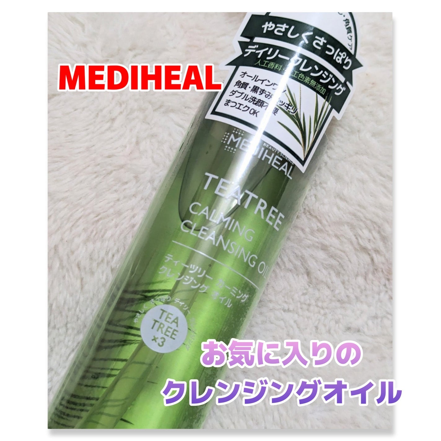 ティーツリーカーミングクレンジングオイル/MEDIHEAL/オイルクレンジングを使ったクチコミ(1枚目)