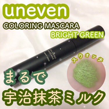 カラーリングマスカラ bright green cm-05/uneven/マスカラを使ったクチコミ（1枚目）