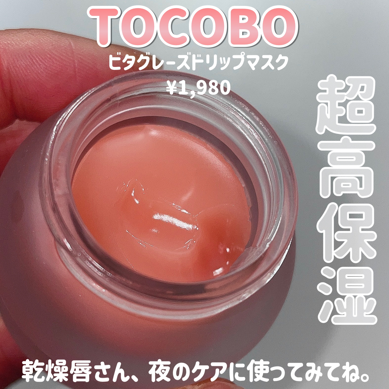 ビタグレーズドリップマスク/TOCOBO/リップマスクを使ったクチコミ（2枚目）