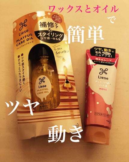 プレイフルワックス 弾ませムーブ/リーゼ/ヘアワックス・クリームを使ったクチコミ(1枚目)