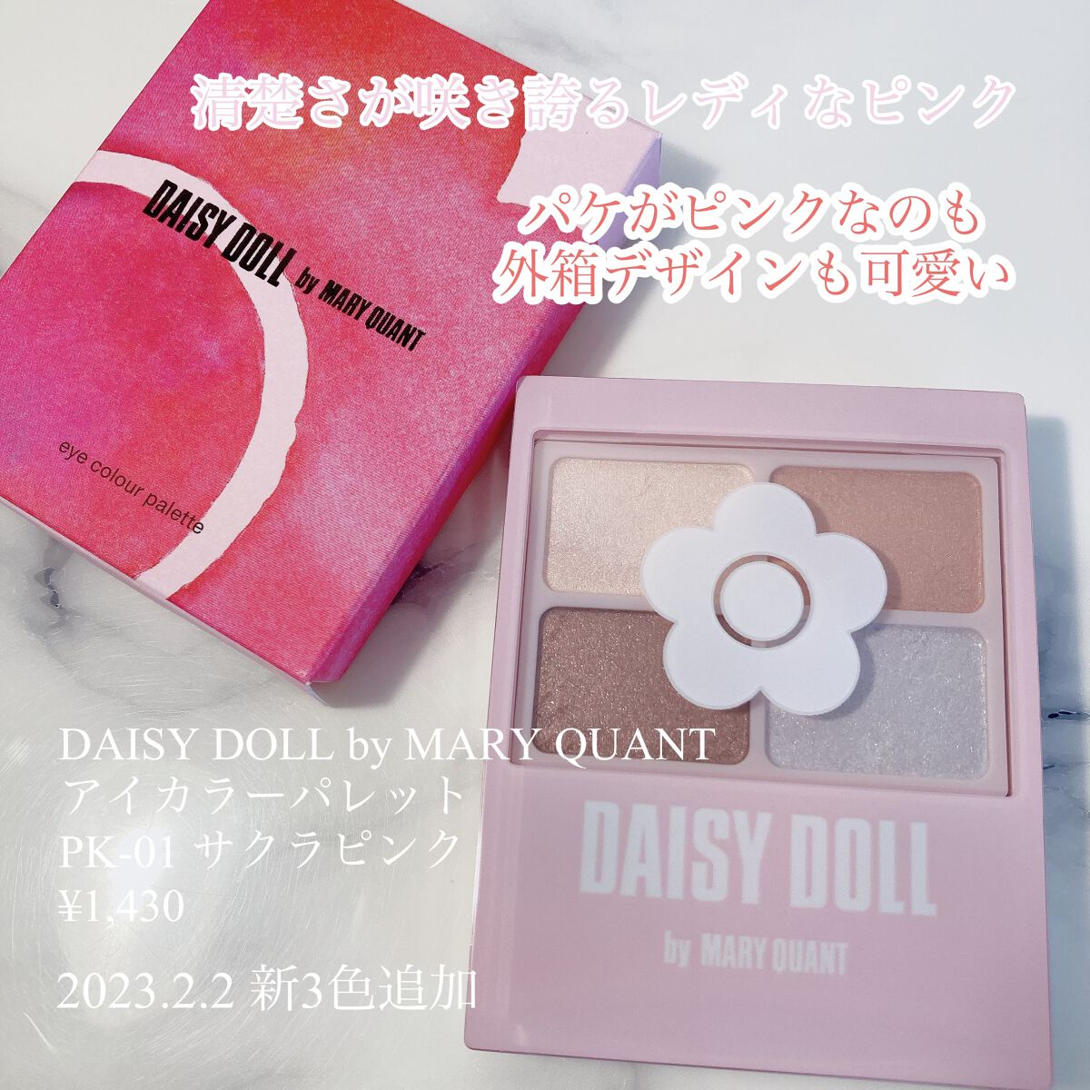 デイジードール アイカラー パレット PK-01 サクラピンク/DAISY DOLL by MARY QUANT/アイシャドウパレットを使ったクチコミ（2枚目）